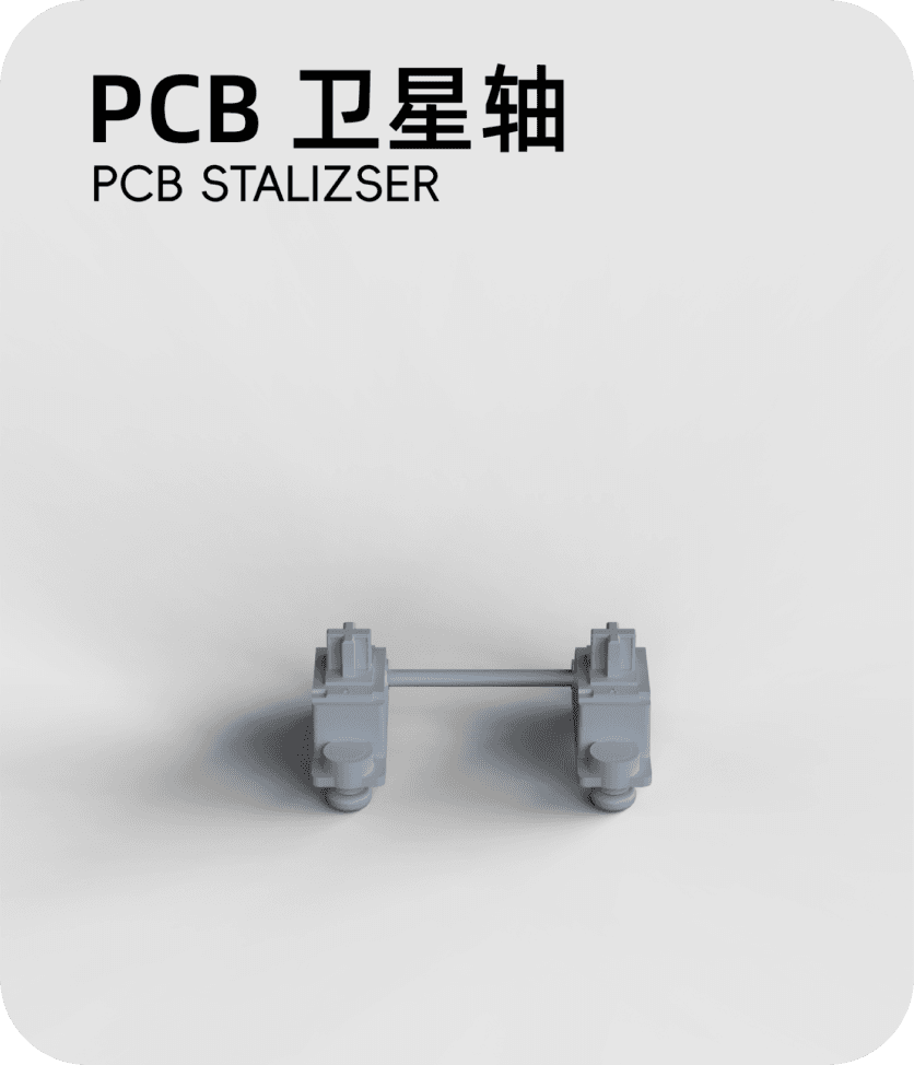 PCB卫星轴